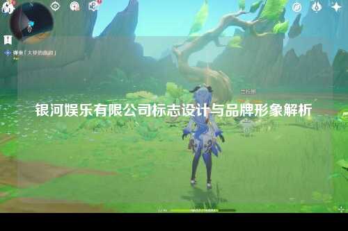 银河娱乐有限公司标志设计与品牌形象解析