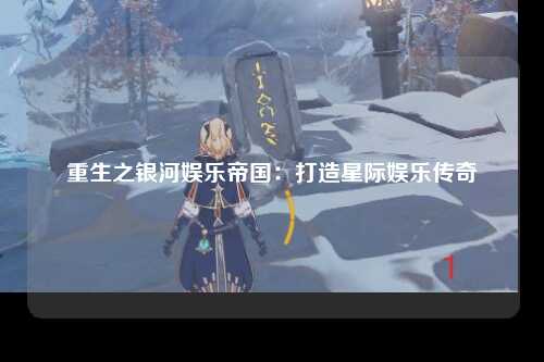 重生之银河娱乐帝国：打造星际娱乐传奇