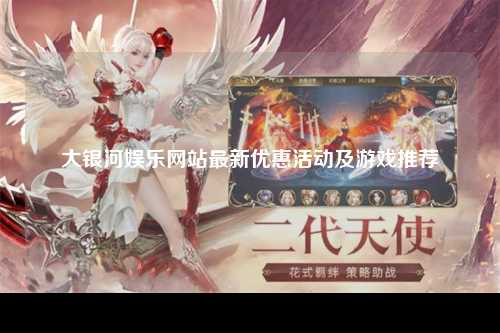 大银河娱乐网站最新优惠活动及游戏推荐