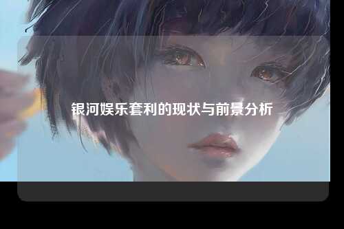银河娱乐套利的现状与前景分析