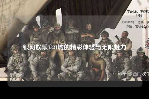 银河娱乐1331城的精彩体验与无限魅力