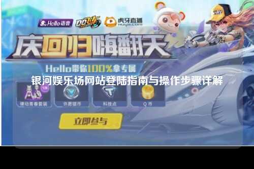 银河娱乐场网站登陆指南与操作步骤详解