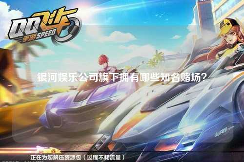 银河娱乐公司旗下拥有哪些知名赌场？