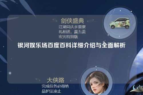银河娱乐场百度百科详细介绍与全面解析