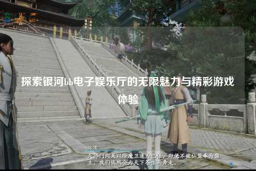探索银河bb电子娱乐厅的无限魅力与精彩游戏体验
