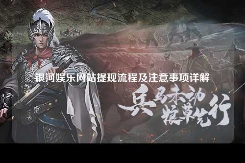 银河娱乐网站提现流程及注意事项详解
