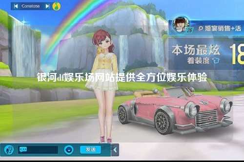 银河df娱乐场网站提供全方位娱乐体验