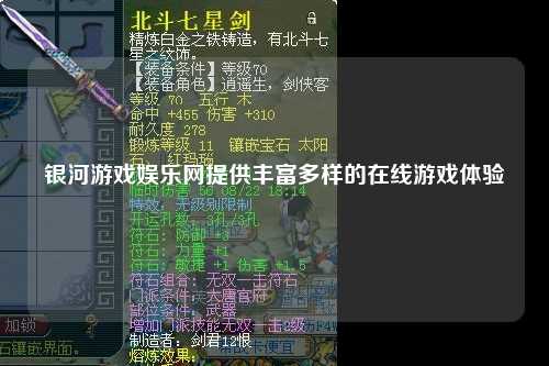 银河游戏娱乐网提供丰富多样的在线游戏体验