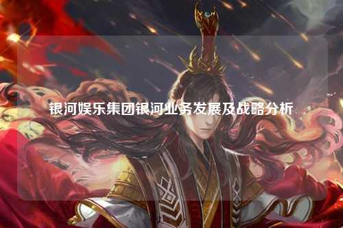 银河娱乐集团银河业务发展及战略分析