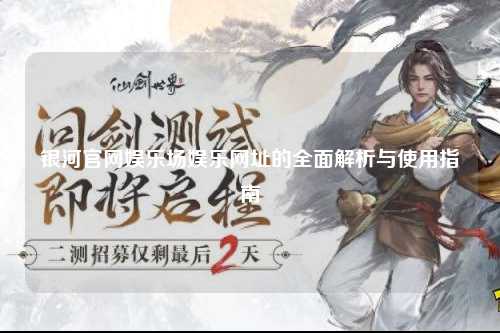 银河官网娱乐场娱乐网址的全面解析与使用指南