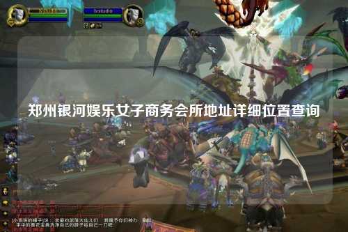 郑州银河娱乐女子商务会所地址详细位置查询
