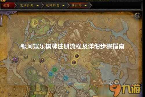 银河娱乐棋牌注册流程及详细步骤指南