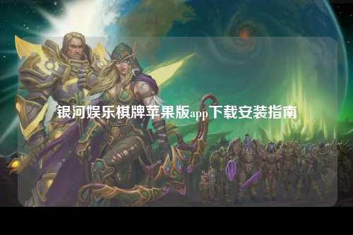 银河娱乐棋牌苹果版app下载安装指南