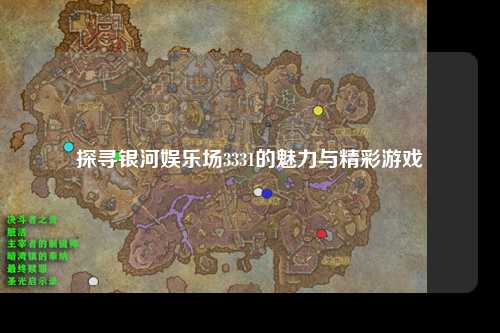 探寻银河娱乐场3331的魅力与精彩游戏