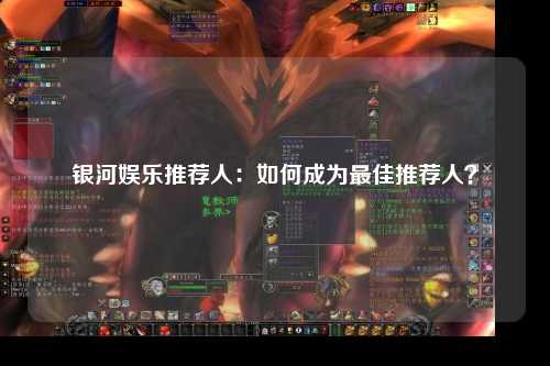 银河娱乐推荐人：如何成为最佳推荐人？