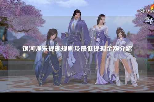 银河娱乐提现规则及最低提现金额介绍