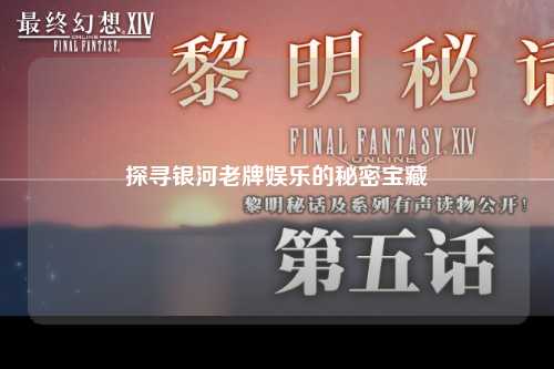 探寻银河老牌娱乐的秘密宝藏