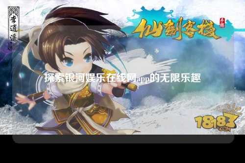 探索银河娱乐在线网app的无限乐趣