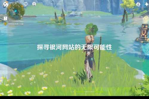 探寻银河网站的无限可能性