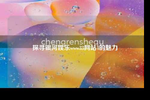 探寻银河娱乐www33网站4的魅力
