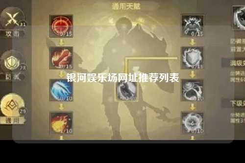 银河娱乐场网址推荐列表