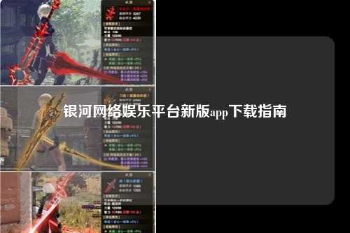 银河网络娱乐平台新版app下载指南