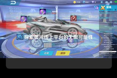 探索银河线上平台的无限可能性