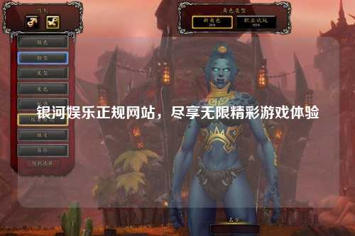 银河娱乐正规网站，尽享无限精彩游戏体验
