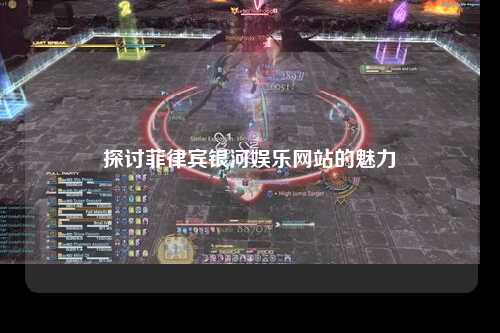 探讨菲律宾银河娱乐网站的魅力
