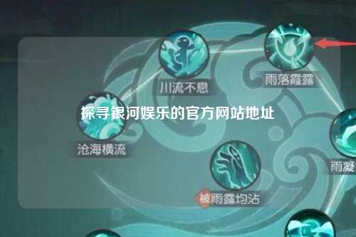 探寻银河娱乐的官方网站地址