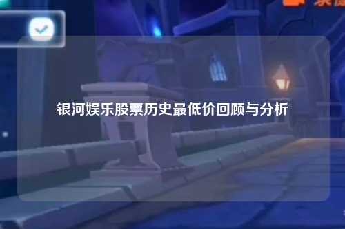 银河娱乐股票历史最低价回顾与分析