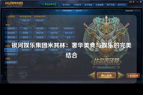 银河娱乐集团米其林：奢华美食与娱乐的完美结合