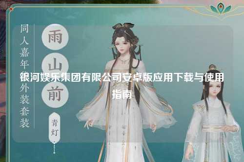 银河娱乐集团有限公司安卓版应用下载与使用指南