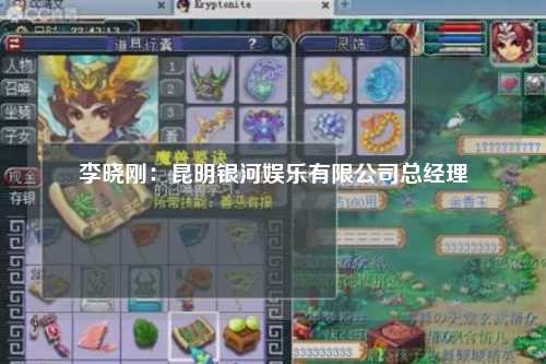 李晓刚：昆明银河娱乐有限公司总经理