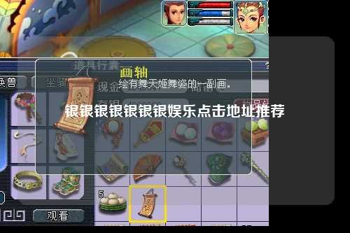 银银银银银银银娱乐点击地址推荐
