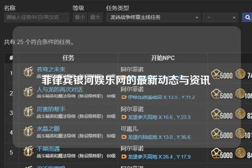 菲律宾银河娱乐网的最新动态与资讯