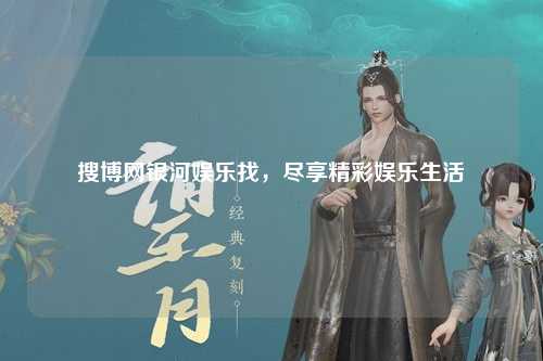 搜博网银河娱乐找，尽享精彩娱乐生活