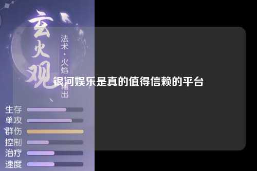 银河娱乐是真的值得信赖的平台