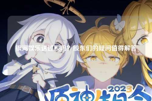 银河娱乐送过股吗？股东们的疑问值得解答