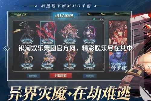 银河娱乐集团官方网，精彩娱乐尽在其中