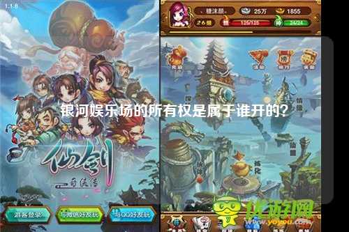 银河娱乐场的所有权是属于谁开的？