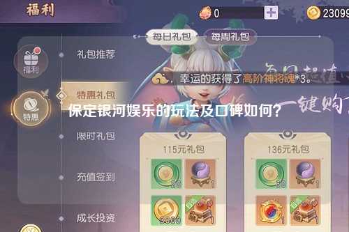 保定银河娱乐的玩法及口碑如何？