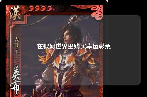 在银河世界里购买幸运彩票