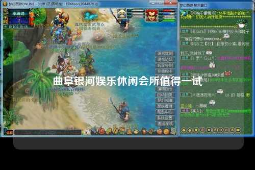 曲阜银河娱乐休闲会所值得一试