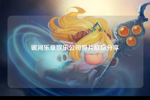 银河乐章娱乐公司照片欣赏分享