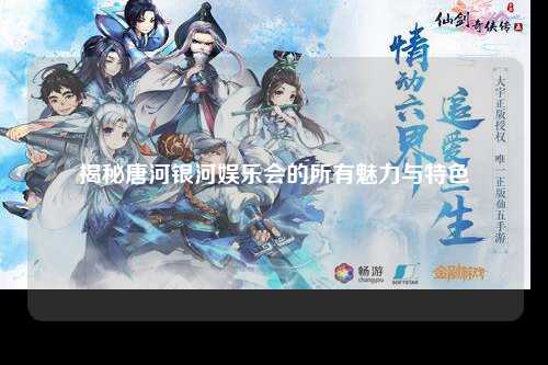 揭秘唐河银河娱乐会的所有魅力与特色