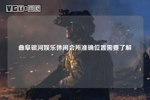 曲阜银河娱乐休闲会所准确位置需要了解