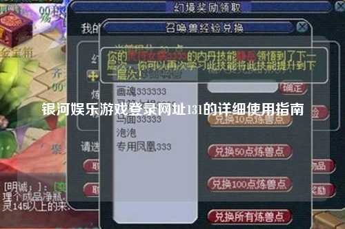 银河娱乐游戏登录网址131的详细使用指南