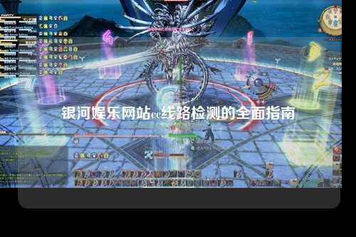 银河娱乐网站cc线路检测的全面指南