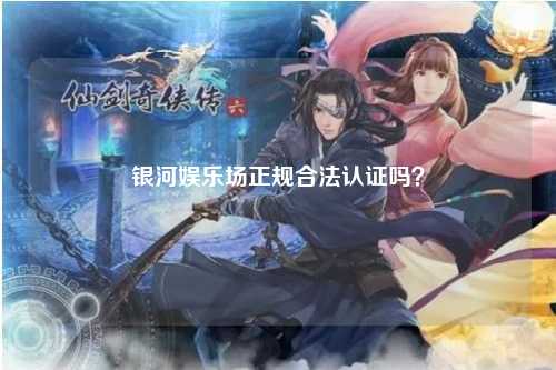 银河娱乐场正规合法认证吗？